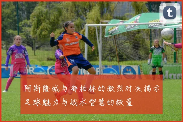 阿斯隆城与都柏林的激烈对决揭示足球魅力与战术智慧的较量