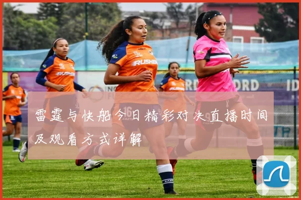 雷霆与快船今日精彩对决直播时间及观看方式详解