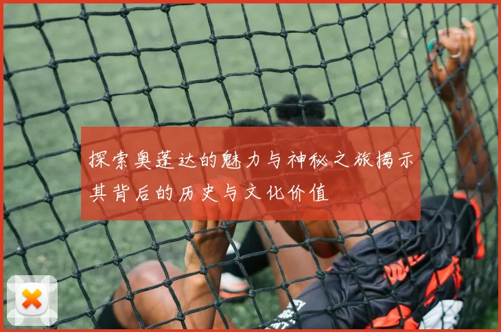 探索奥蓬达的魅力与神秘之旅揭示其背后的历史与文化价值
