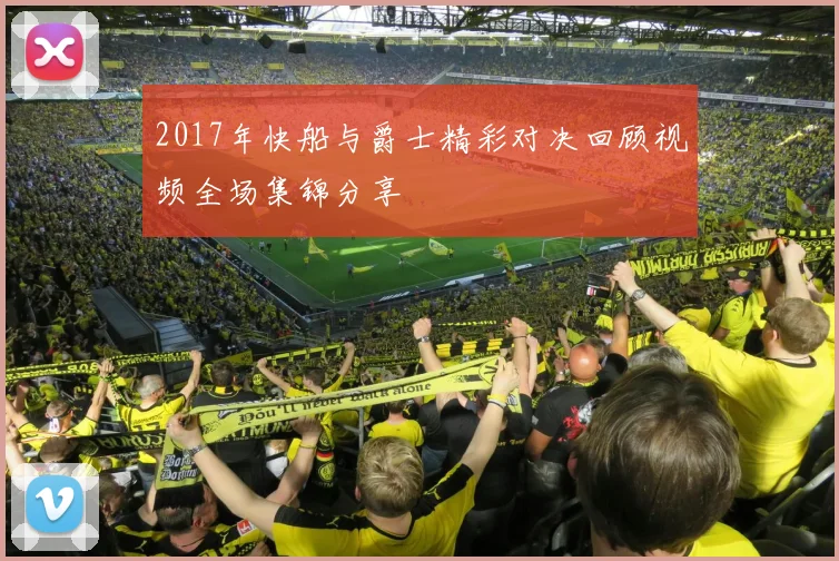 2017年快船与爵士精彩对决回顾视频全场集锦分享