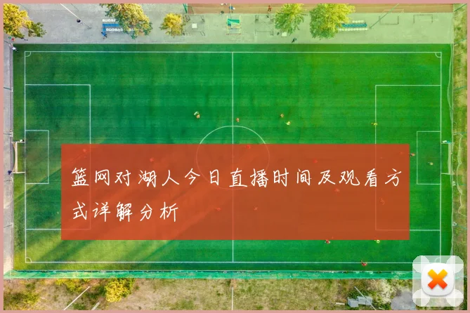 篮网对湖人今日直播时间及观看方式详解分析