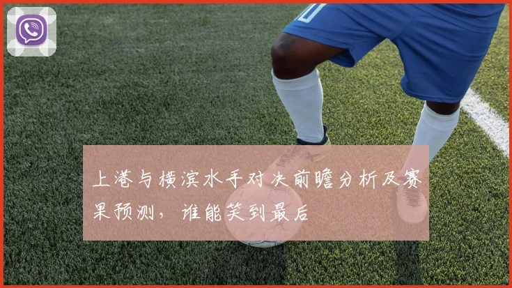 上港与横滨水手对决前瞻分析及赛果预测，谁能笑到最后