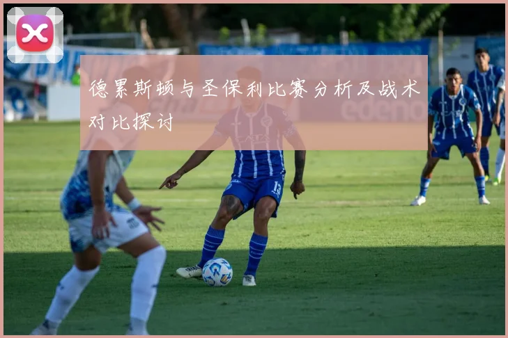 德累斯顿与圣保利比赛分析及战术对比探讨