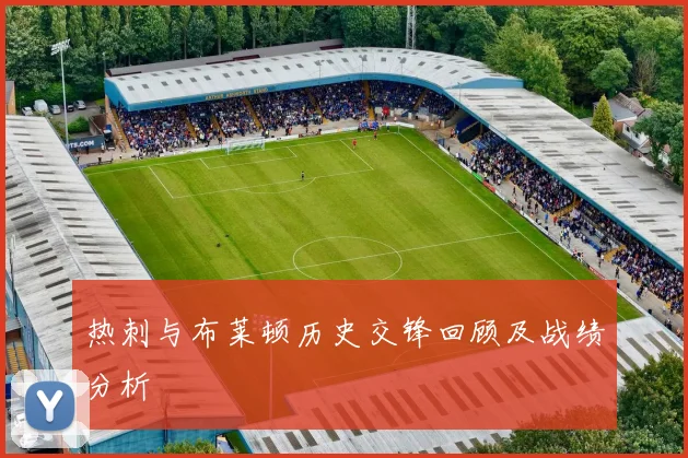 热刺与布莱顿历史交锋回顾及战绩分析