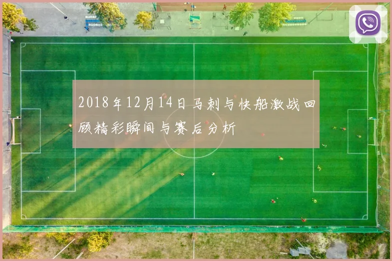 2018年12月14日马刺与快船激战回顾精彩瞬间与赛后分析