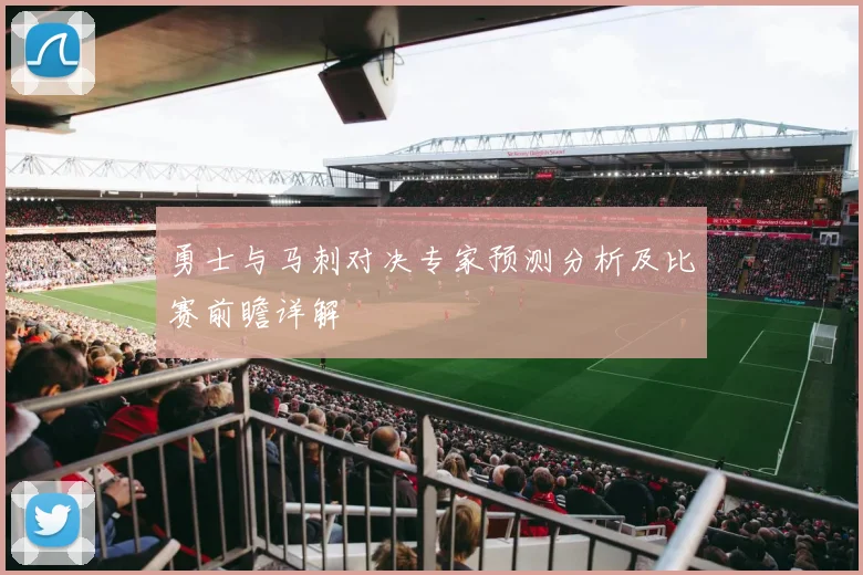 勇士与马刺对决专家预测分析及比赛前瞻详解