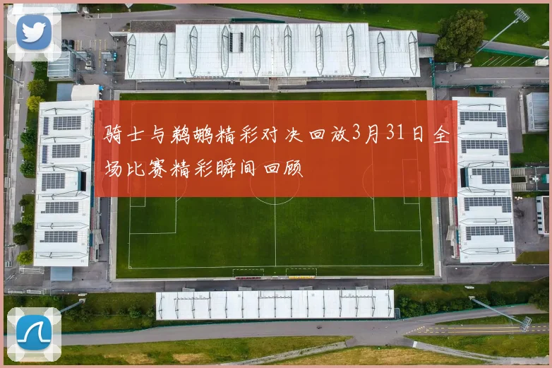 骑士与鹈鹕精彩对决回放3月31日全场比赛精彩瞬间回顾