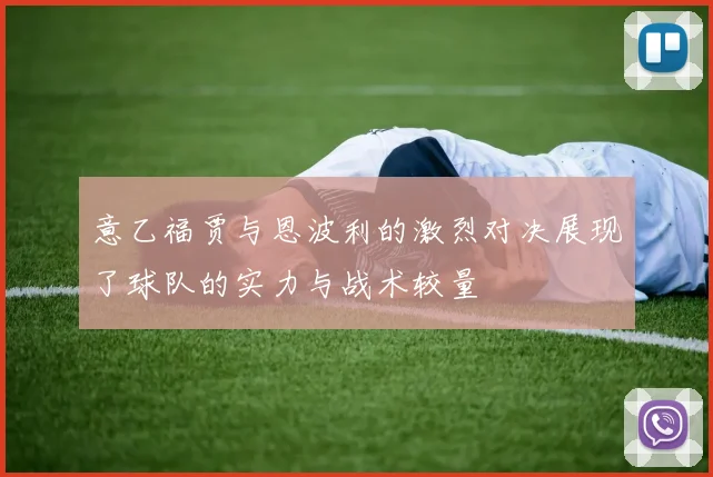意乙福贾与恩波利的激烈对决展现了球队的实力与战术较量