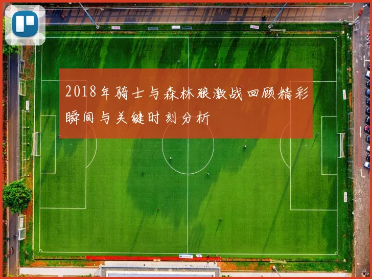 2018年骑士与森林狼激战回顾精彩瞬间与关键时刻分析