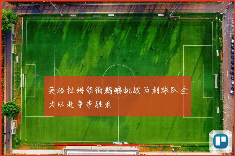 英格拉姆领衔鹈鹕挑战马刺球队全力以赴争夺胜利