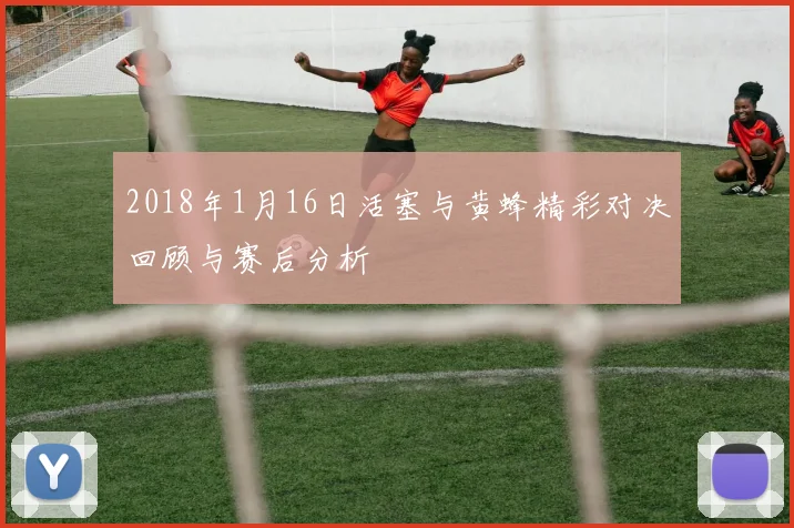 2018年1月16日活塞与黄蜂精彩对决回顾与赛后分析