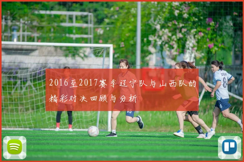2016至2017赛季辽宁队与山西队的精彩对决回顾与分析