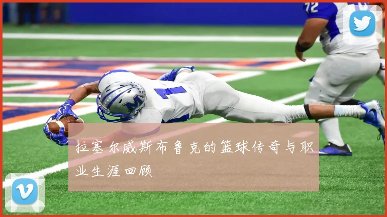 拉塞尔威斯布鲁克的篮球传奇与职业生涯回顾