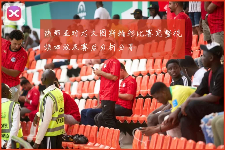 热那亚对尤文图斯精彩比赛完整视频回放及赛后分析分享